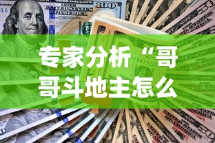 专家分析“哥哥斗地主怎么赢”作弊挂(辅助外挂+