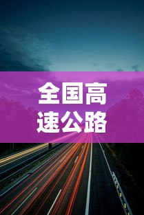 全国高速公路免费到什么时候结束›全国高速免费到什么时间结束