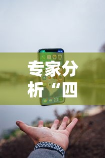 专家分析“四川游戏家园免费挂软件”科技辅助神器手机版