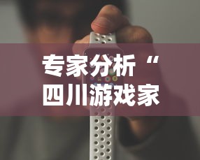 专家分析“四川游戏家园免费挂软件	”科技辅助神器手机版