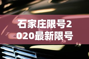 石家庄限号2020最新限号7月 → 石家庄限号2021年4月最新限号表
