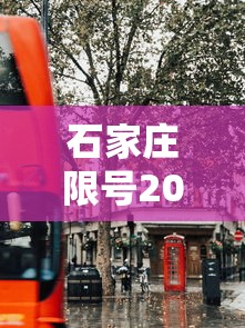 石家庄限号2020最新限号7月 → 石家庄限号2021年4月最新限号表 石家庄限号2020最新限号7月 → 石家庄限号2021年4月最新限号表