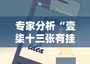 专家分析“壹柒十三张有挂吗	”科技辅助神器手机版