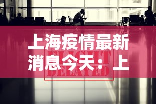 上海疫情最新消息今天：上海疫情最新最新情况