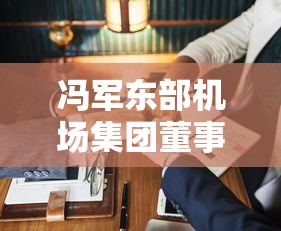 冯军东部机场集团董事长›冯军 东部机场集团董事长 冯军东部机场集团董事长›冯军 东部机场集团董事长