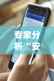 专家分析“安卓红包透视”开挂(透视)辅助