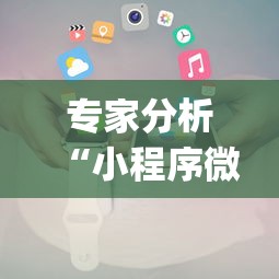 专家分析“小程序微乐麻将到底有挂吗”(太坑了果然有挂)