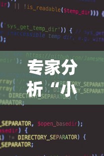 专家分析“小程序微乐麻将到底有挂吗	”(太坑了果然有挂)