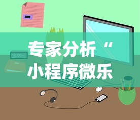 专家分析“广西八一字牌辅助神器”(原来确实是有挂)