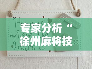 专家分析“徐州麻将技巧”详细分享装挂