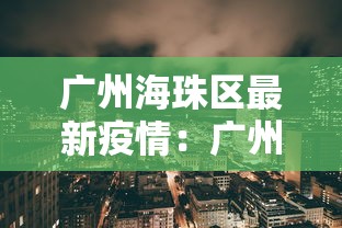 广州海珠区最新疫情：广州 海珠区 疫情