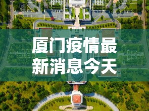 厦门疫情最新消息今天封城了—（厦门疫情最新消息今天新增多少）