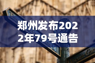 郑州发布2022年79号通告：郑州79号确诊病例