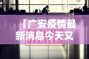 【广安疫情最新消息今天又封了·广安疫情新增情况】