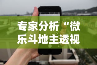 专家分析“微乐斗地主透视挂视频教程	”开挂科技辅助神器手机
