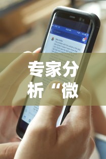专家分析“微乐斗地主透视挂视频教程”开挂科技辅助神器手机