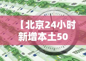 【北京24小时新增本土50例,北京24日新增5例肺炎具体情况】