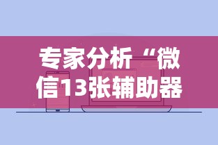 专家分析“微信13张辅助器”原来有神器下载!