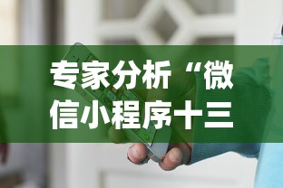 专家分析“微信小程序十三张怎么提高胜率”作弊挂(辅助外挂+教程)