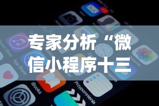 专家分析“微信小程序十三张怎么提高胜率”作弊挂(辅助外挂+教程)