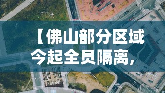 【佛山部分区域今起全员隔离,佛山详细隔离规定】