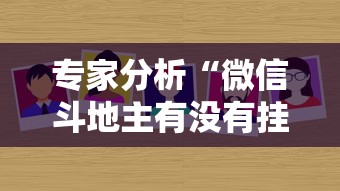 专家分析“微信斗地主有没有挂”通用版下载教程!