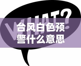 台风白色预警什么意思：台风白色预警级别高吗