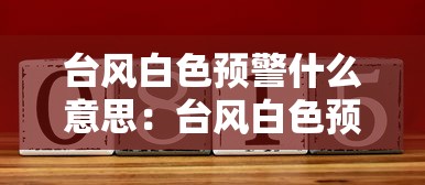 台风白色预警什么意思：台风白色预警级别高吗