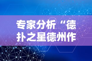 专家分析“德扑之星德州作弊辅助挂”掌握辅助功能必胜规则