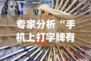 专家分析“手机微乐麻将开挂神器下载安装”开挂辅助脚本+详细开挂