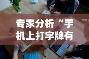 专家分析“手机上打字牌有技巧吗”(透视挂)辅助透视教程
