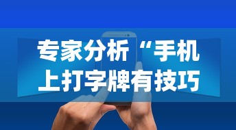 专家分析“手机上打字牌有技巧吗”(透视挂)辅助透视教程