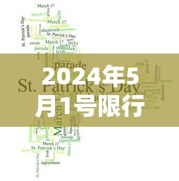 2024年5月1号限行：2021年4月25日限行吗?