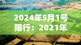 2024年5月1号限行：2021年4月25日限行吗?