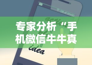 专家分析“手机微信牛牛真的可以控制吗”开挂辅助脚本+详细开挂安装教程