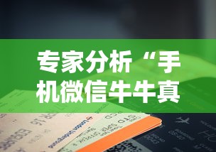 专家分析“手机微信牛牛真的可以控制吗”开挂辅助脚本+详细开挂安装教程