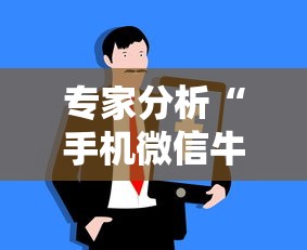 专家分析“手机微信牛牛真的可以控制吗”开挂辅助脚本+详细开挂安装教程