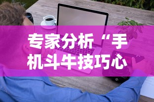 专家分析“手机斗牛技巧心得体会”详细外挂安装步骤