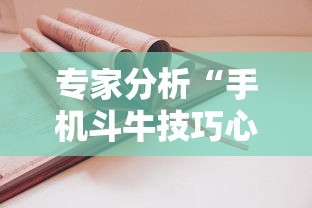 专家分析“手机斗牛技巧心得体会”详细外挂安装步骤