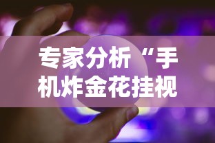专家分析“手机炸金花挂视频教学	”分享必要外挂教程