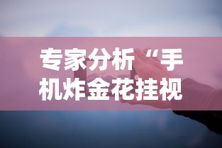 专家分析“手机炸金花挂视频教学”分享必要外挂教程