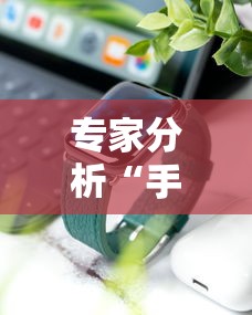 专家分析“手机炸金花挂视频教学”分享必要外挂教程