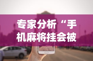专家分析“手机麻将挂会被发现吗!专业师傅带你一起了解(确实有挂)