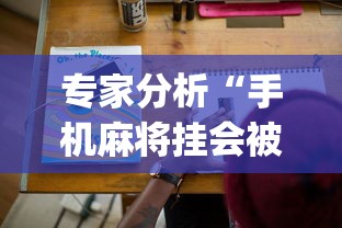 专家分析“手机麻将挂会被发现吗!专业师傅带你一起了解(确实有挂)