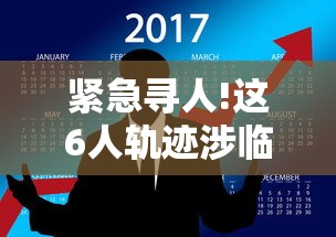 紧急寻人!这6人轨迹涉临沂多地 → 临沂感染者轨迹