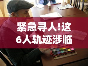 紧急寻人!这6人轨迹涉临沂多地 → 临沂感染者轨迹