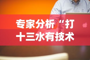 专家分析“打十三水有技术吗[真的有挂]