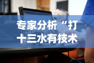专家分析“打十三水有技术吗[真的有挂]