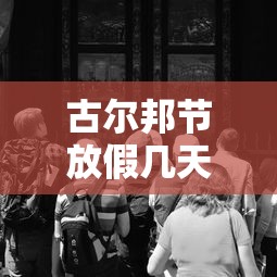 古尔邦节放假几天:古尔邦节放假几天宁夏 古尔邦节放假几天:古尔邦节放假几天宁夏