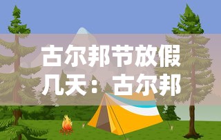 古尔邦节放假几天：古尔邦节放假几天宁夏